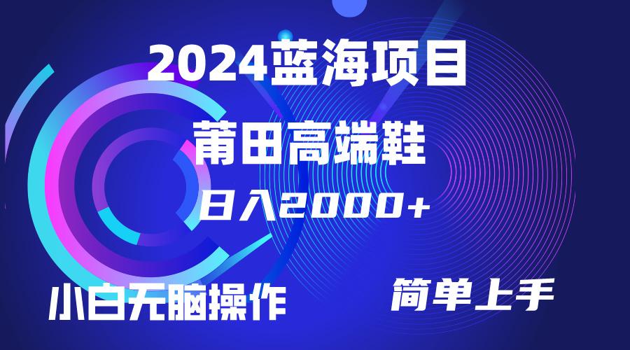 (10030期)每天两小时日入2000+，卖莆田高端鞋，小白也能轻松掌握，简单无脑操作...-搞钱日记
