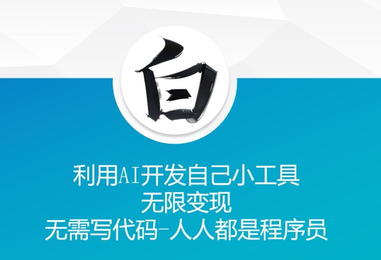 利用AI开发自己小工具 无限变现 无需写代码 人人都是程序员-搞钱日记