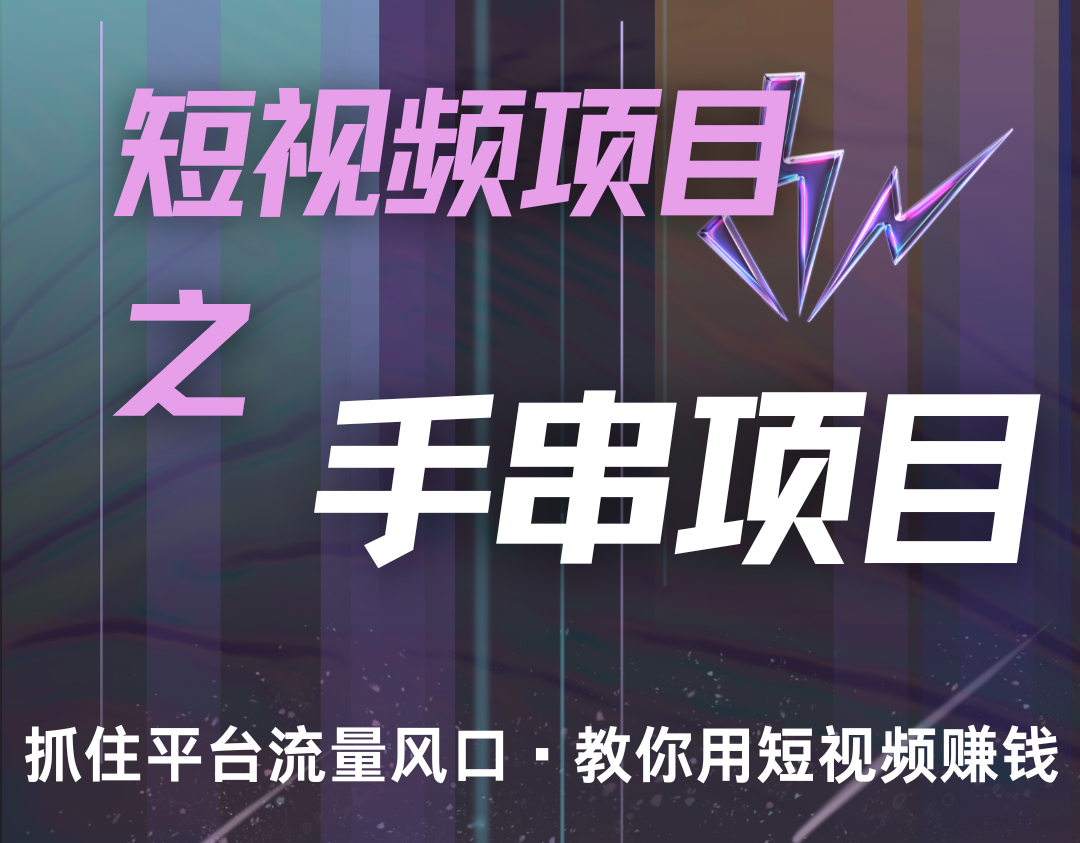 潜力手串项目，过程简便初学者也能轻松上手，月入5000+-搞钱日记