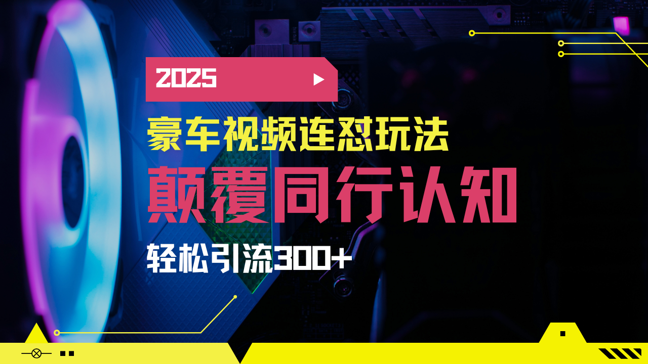 小红书靠豪车图文搬运日引200+创业粉，带项目日稳定变现5000+2025年最...-搞钱日记