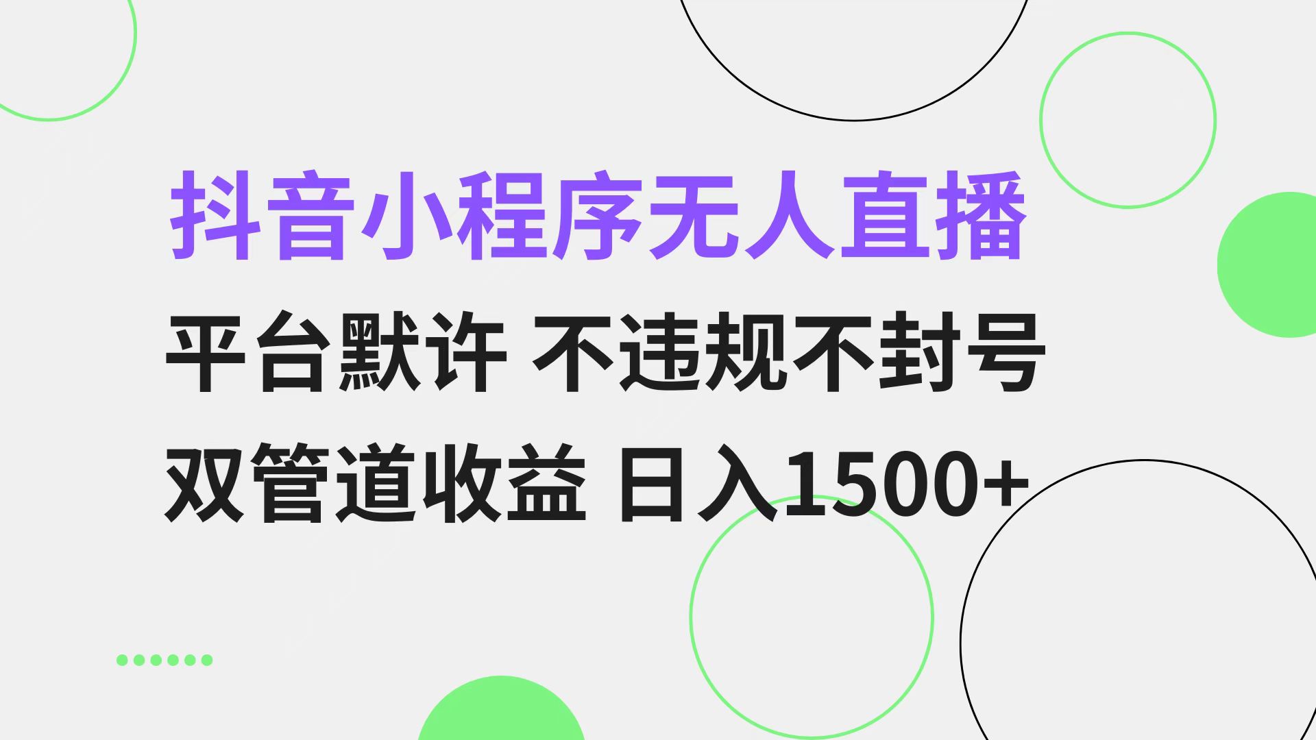 抖音小程序无人直播 平台默许 不违规不封号 双管道收益 日入1500+ 小白...-搞钱日记