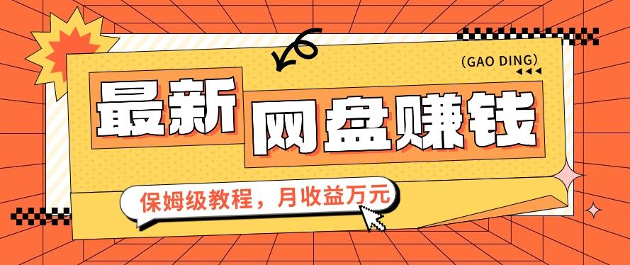 2024最新网盘赚钱项目，零成本零门槛月收益万元的保姆级教程【视频教程】-搞钱日记