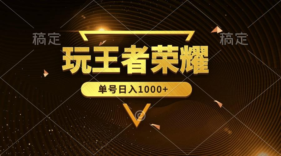 (10021期)绝对蓝海，玩王者荣耀赚钱，单账号日入1000+，全民项目-搞钱日记