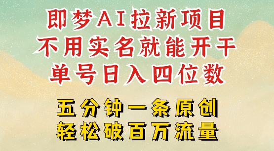 2025抖音新项目，即梦AI拉新，不用实名就能做，几分钟一条原创作品，全职干单日收益突破四位数-搞钱日记