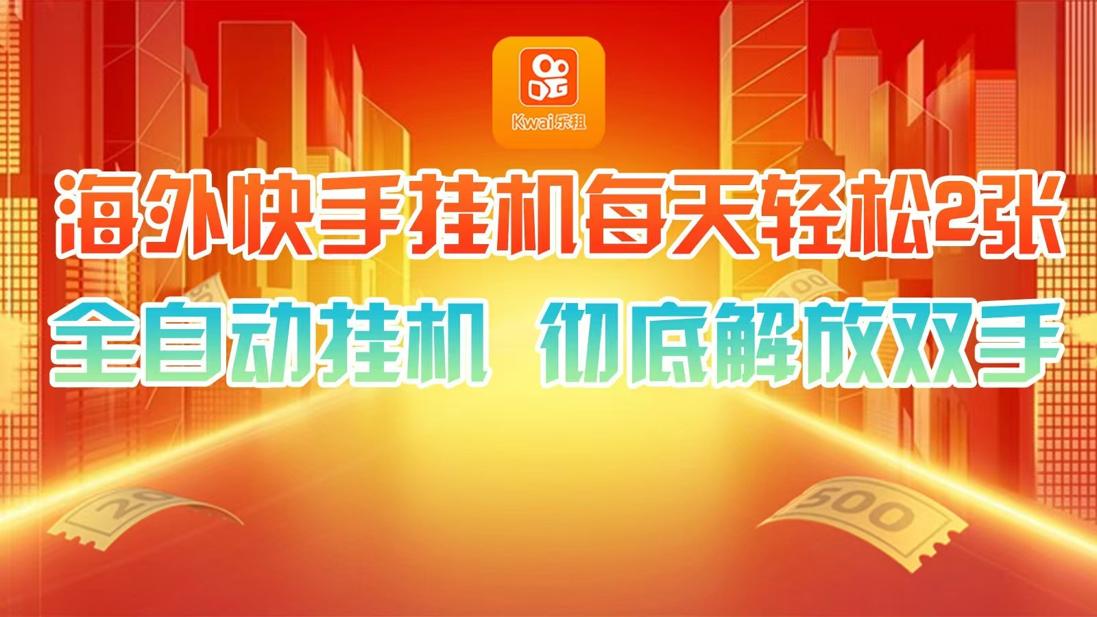 海外快手挂机，利用工具全自动看广告 ，每天轻松两三张-搞钱日记
