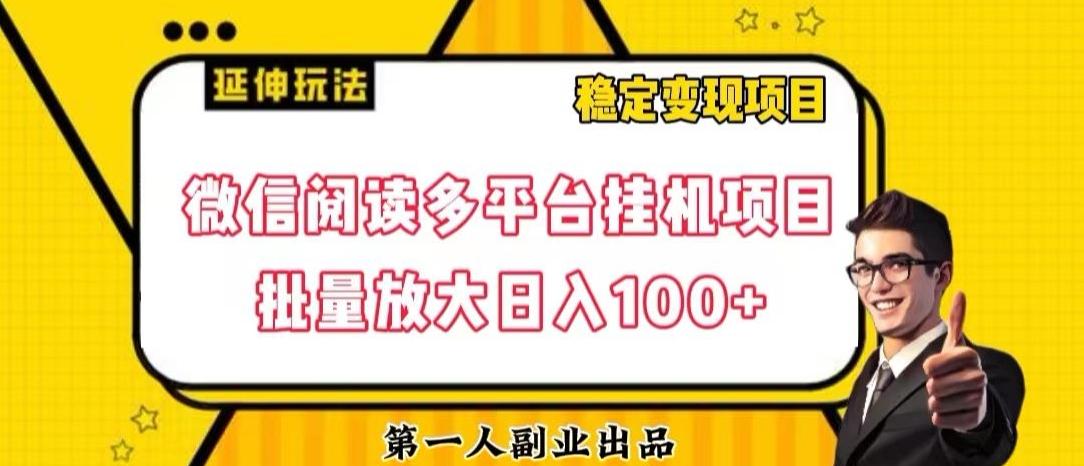 微信阅读多平台挂机项目批量放大日入100+【揭秘】-搞钱日记