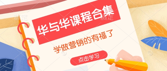 华与华课程合集,学做营销的有福了