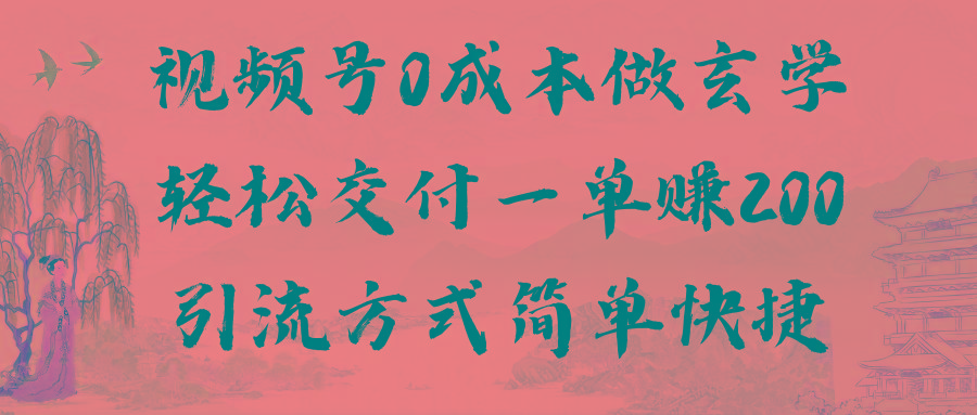 视频号0成本做玄学轻松交付一单赚200引流方式简单快捷(教程+软件)-搞钱日记