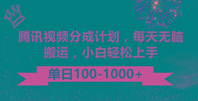 腾讯视频分成计划最新玩法，无脑搬运，日入100-1000-搞钱日记
