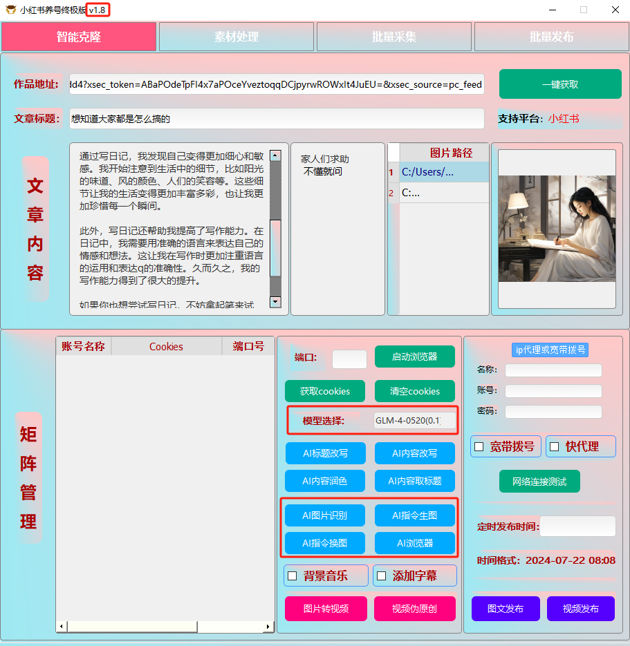 ai克隆矩阵自热工具 v1.8 全网最好用的小红书克隆工具-搞钱日记