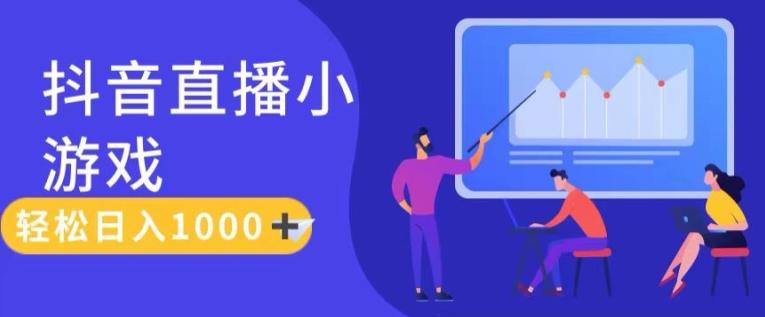 靠抖音直播小游戏，轻松日入1K+，需真人讲解，落地保姆级教【揭秘】-搞钱日记