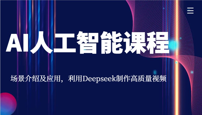 AI人工智能课程，场景介绍及应用，利用Deepseek制作高质量视频-搞钱日记