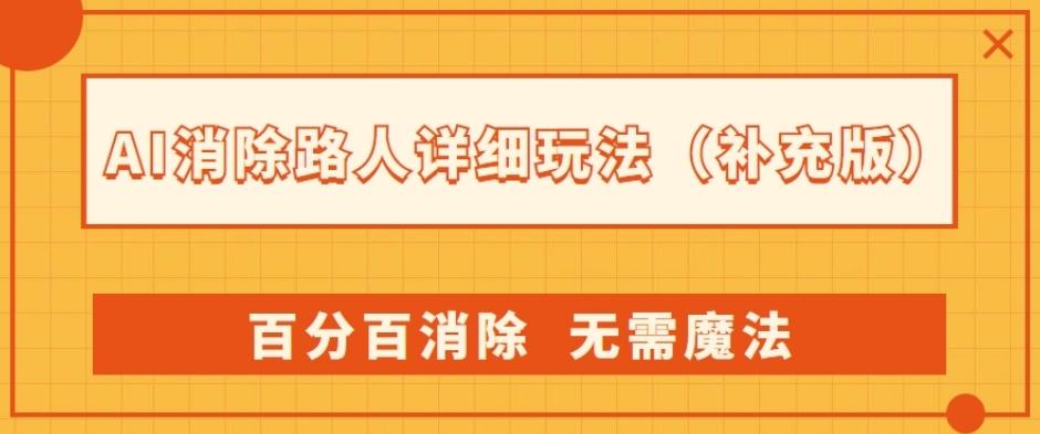 AI消除路人详细玩法，百分百消除，无需魔法(补充版)-搞钱日记