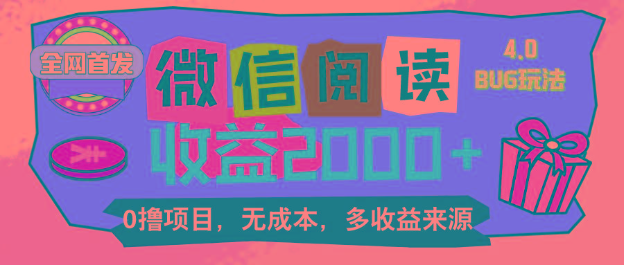 微信阅读4.0卡bug玩法！！0撸，没有任何成本有手就行，一天利润100+-搞钱日记