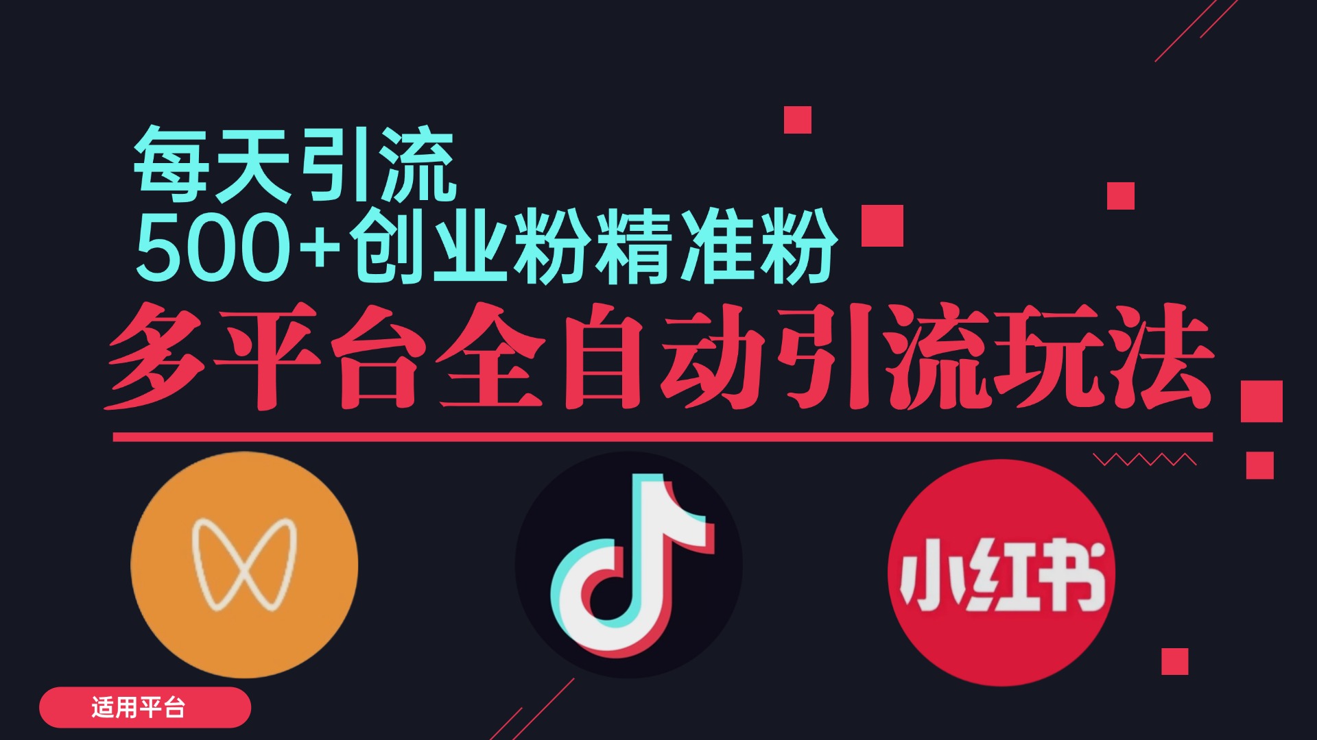 小红书抖音视频号截流自热全平台引流打法，全自动引流【日引2000+精准...-搞钱日记