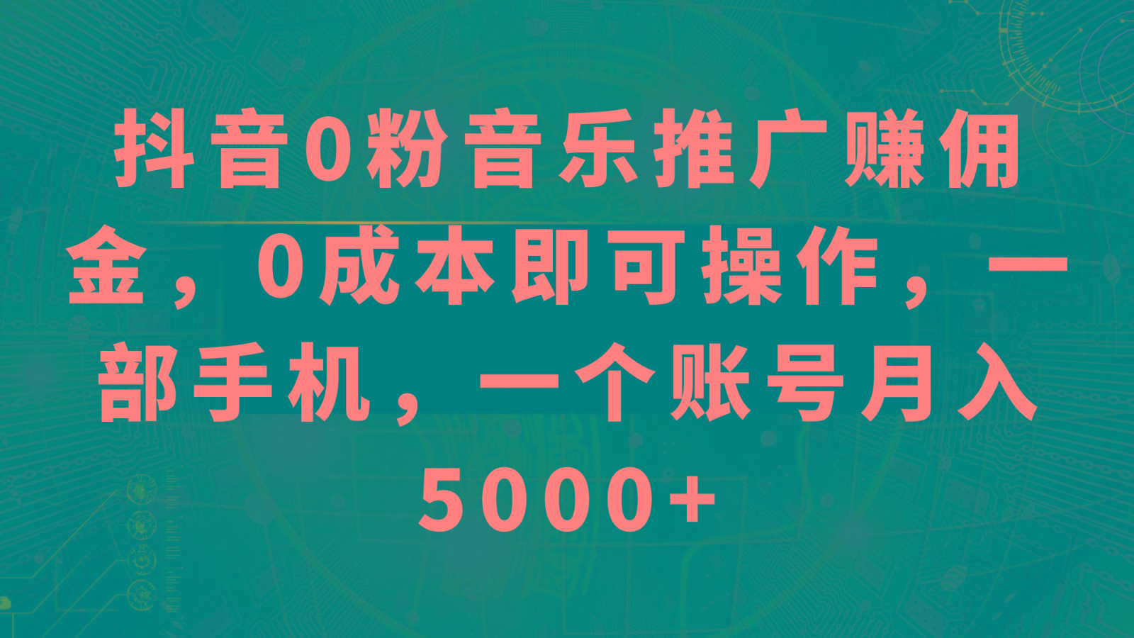 抖音0粉音乐推广赚佣金，0成本即可操作，一部手机，一个账号月入5000+-搞钱日记