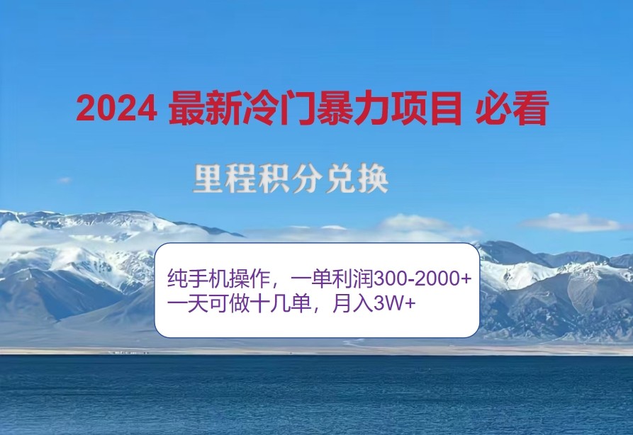 2024惊爆冷门暴利，里程积分最新玩法，高爆发期，一单300+—2000+-搞钱日记