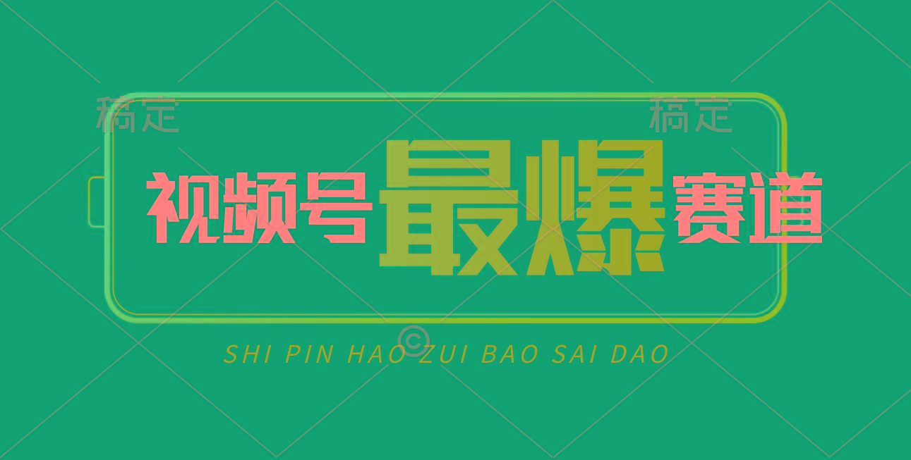 视频号Ai短视频带货， 日入2000+，实测新号易爆-搞钱日记