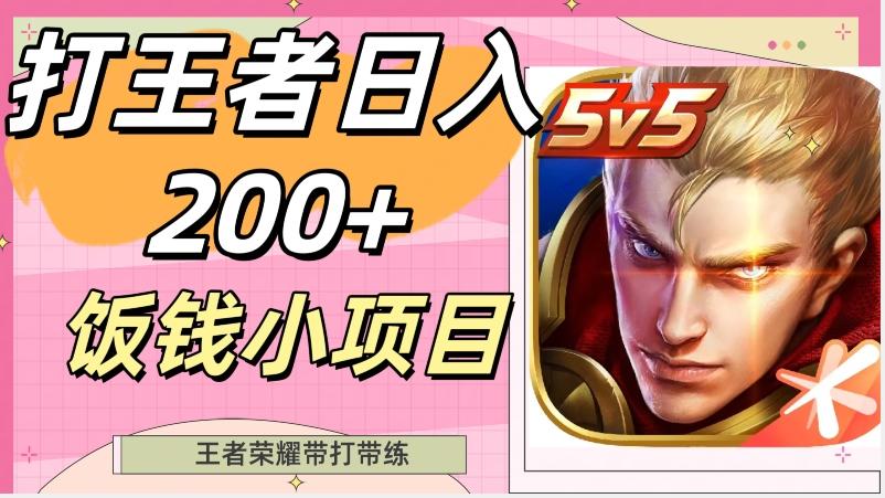 打王者日入200+，饭钱小项目，王者荣耀带打带练-搞钱日记