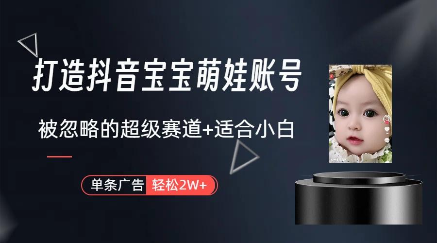 图片[1]-(9419期)打造抖音宝宝账号，一条广告2W，大部分人忽略的超级赛道(教程+素材+软件)-搞钱日记