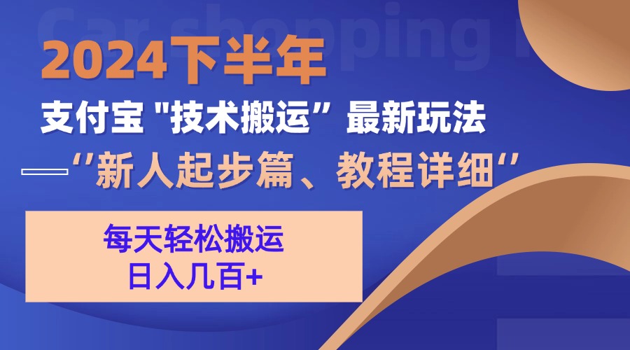 2024下半年支付宝“技术搬运”最新玩法(新人起步篇-搞钱日记