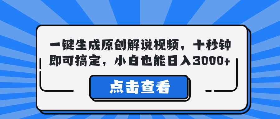 一键生成原创解说视频，十秒钟即可搞定，小白也能日入3000+-搞钱日记
