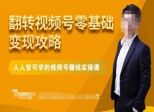 微信视频号零基础变现攻略，人人皆可学的视频号赚钱实操课-搞钱日记