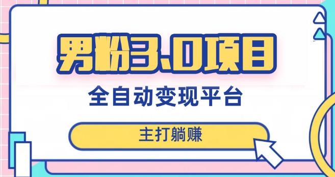 男粉3.0项目，轻松日入1000+！全自动获客渠道，当天见效，新手小白也能简单操作！-搞钱日记