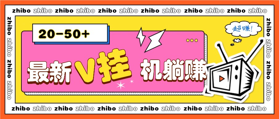最新V挂机躺赚项目，零成本零门槛单号日收益10-100，月躺赚2000+-搞钱日记