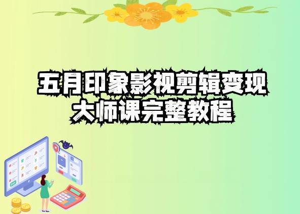五自印象影视剪辑变现大师课完整教程-搞钱日记