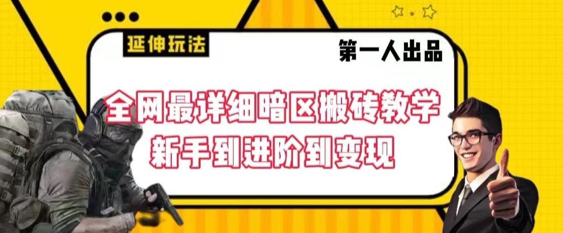 全网最详细暗区搬砖教学，新手到进阶到变现【揭秘】-搞钱日记