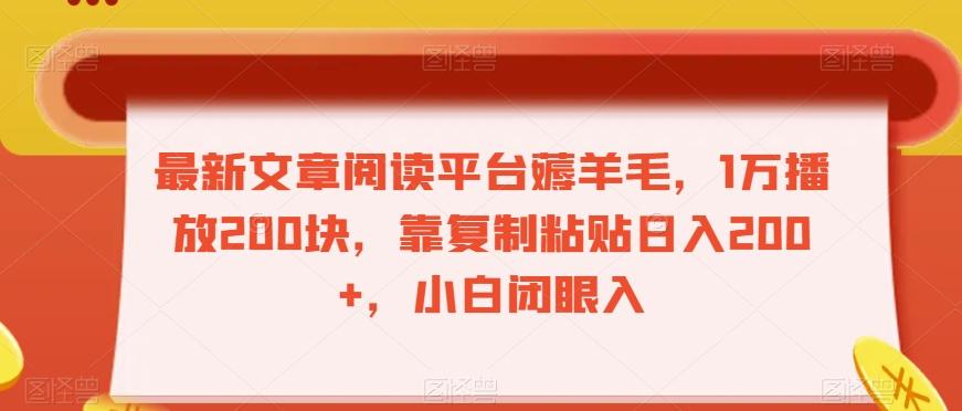 最新文章阅读平台薅羊毛，1万播放200块，靠复制粘贴日入200+，小白闭眼入【揭秘】-搞钱日记