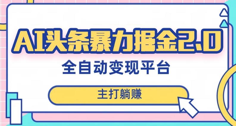 最新头条AI全自动提款机项目，独家蓝海，简单复制粘贴，月入5000＋轻松实现(可批量矩阵)【揭秘】-搞钱日记