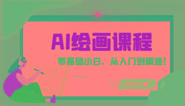 人工智能绘画课程：AI绘画零基础小白，从入门到精通！(18节课)-搞钱日记