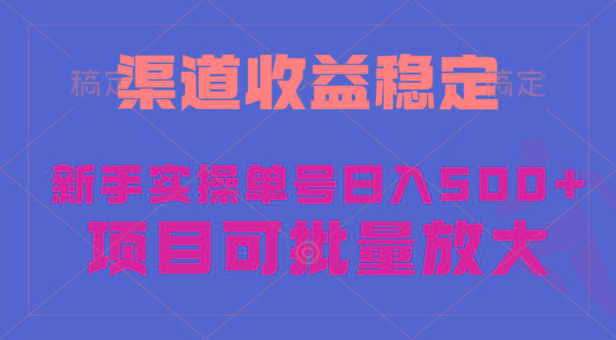 (9896期)稳定持续型项目，单号稳定收入500+，新手小白都能轻松月入过万-搞钱日记
