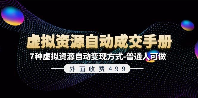 外面收费499《虚拟资源自动成交手册》7种虚拟资源自动变现方式-普通人可做-搞钱日记
