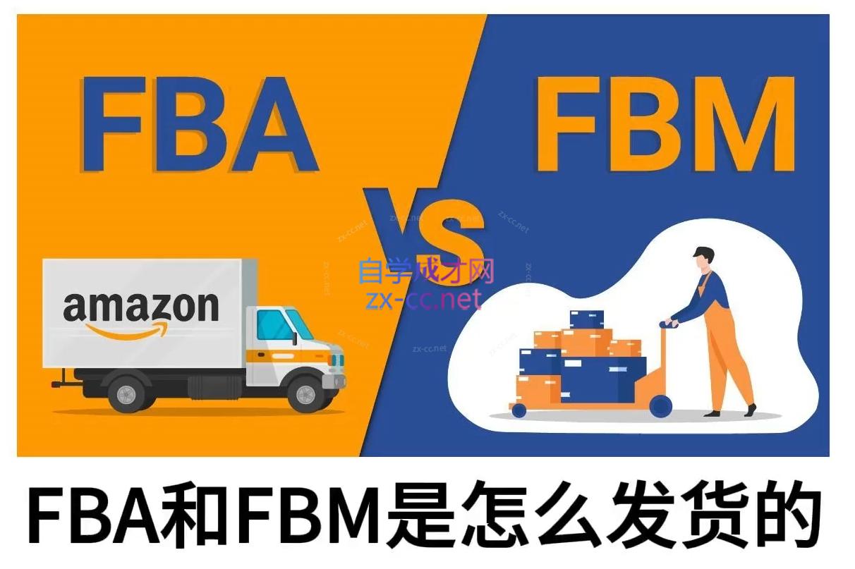 子健老师·亚马逊0-1全流程实操，FBA/FBM玩法全解-搞钱日记