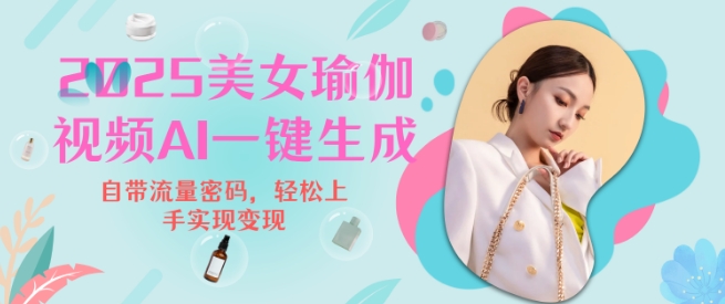 2025瑜伽美女视频,简单流量变现新玩法
