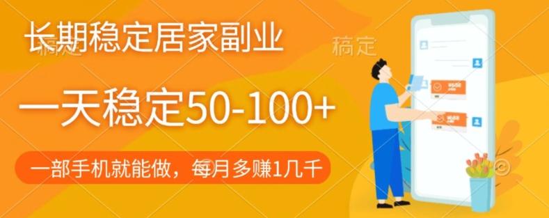 长期稳定的居家副业，一天稳定50-100+，一部手机就能做-搞钱日记