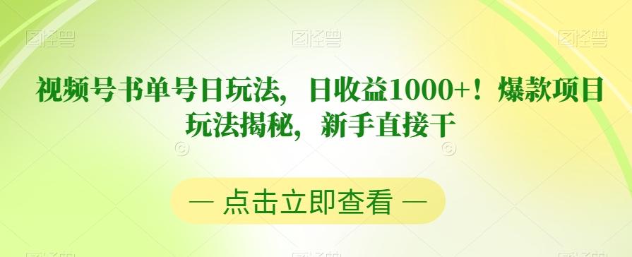 视频号书单号日玩法，日收益1000+！爆款项目玩法揭秘，新手直接干【揭秘】-搞钱日记