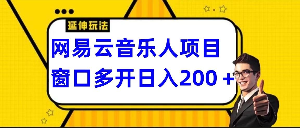 网易云挂机项目延伸玩法，电脑操作长期稳定，小白易上手-搞钱日记