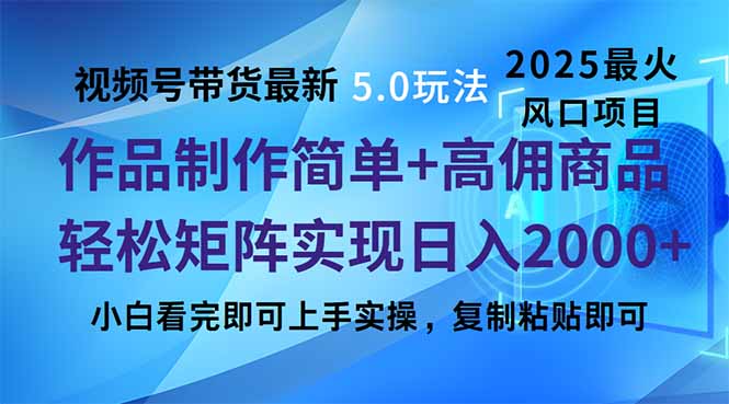 视频号带货最新5.0玩法，作品制作简单，当天起号，复制粘贴，轻松矩阵...-搞钱日记