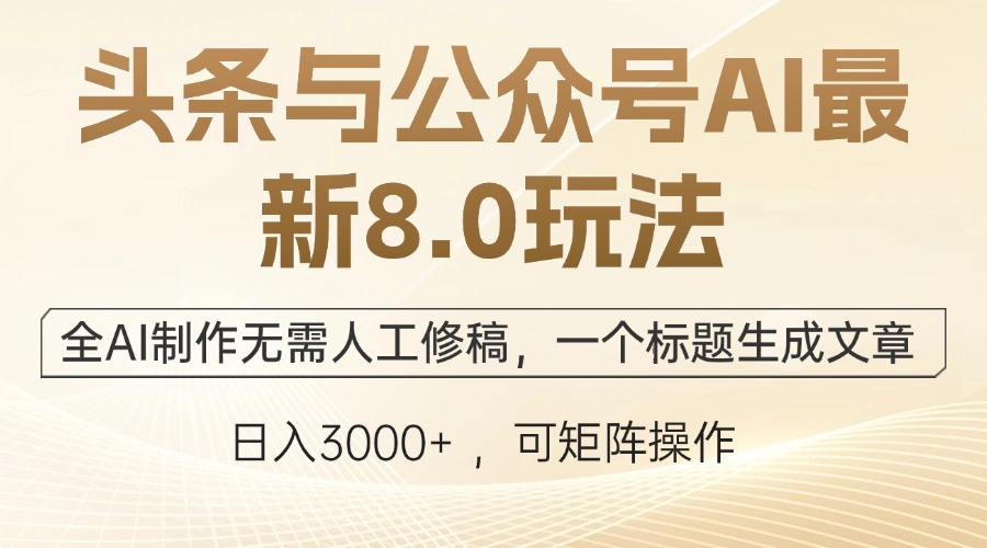 头条与公众号AI最新8.0玩法，全AI制作无需人工修稿，一个标题生成文章...-搞钱日记