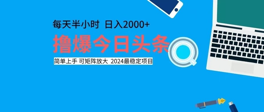 撸今日头条，单号日入2000+可矩阵放大-搞钱日记