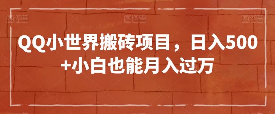 QQ小世界搬砖项目，日入500+小白也能月入过万【揭秘】-搞钱日记