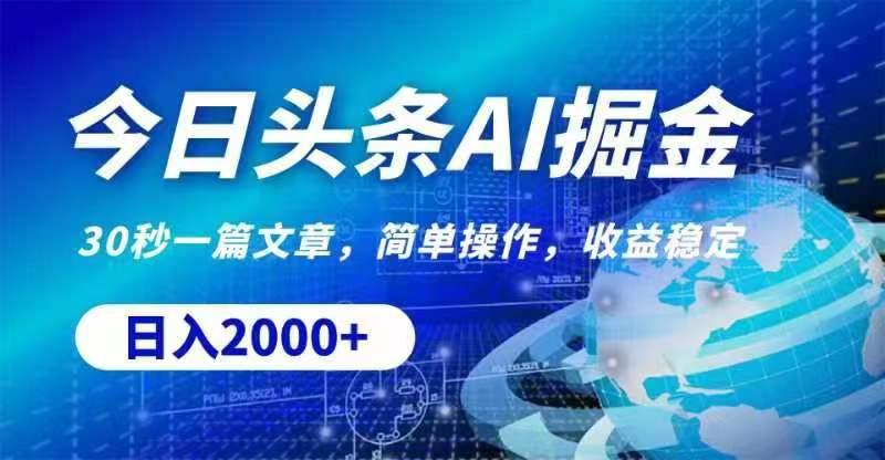 今日头条AI掘金，30秒一篇文章，无脑操作，日入2000+-搞钱日记