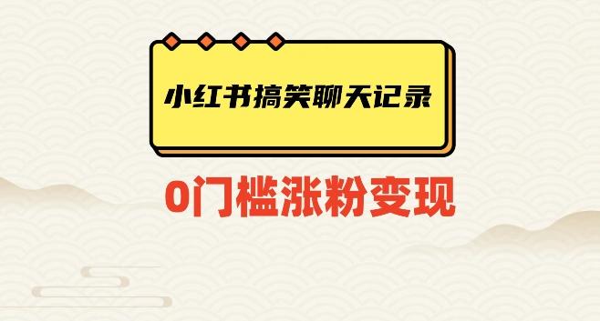 小红书搞笑聊天记录快速爆款变现项目100+【揭秘】-搞钱日记