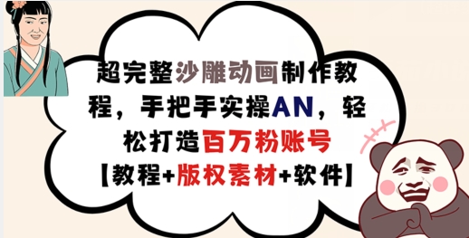 超完整沙雕动画制作教程，手把手实操AN，轻松打造百万粉账号【教程+版权素材】-搞钱日记