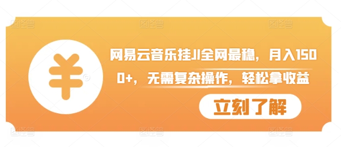 网易云音乐挂JI全网最稳，月入1500+，无需复杂操作，轻松拿收益【揭秘】-搞钱日记