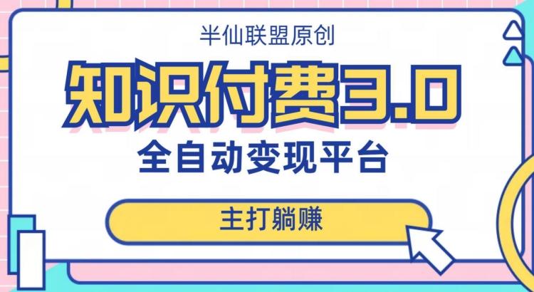 全自动知识付费平台赚钱项目3.0，主打躺赚【揭秘】-搞钱日记